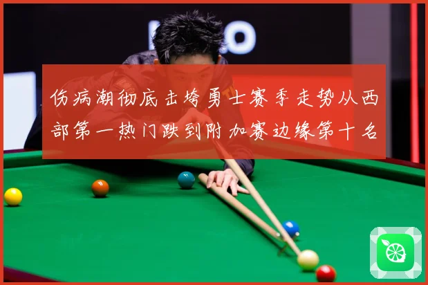 伤病潮彻底击垮勇士赛季走势从西部第一热门跌到附加赛边缘第十名赛场复盘