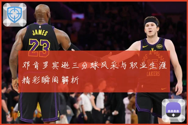 邓肯罗宾逊三分球风采与职业生涯精彩瞬间解析