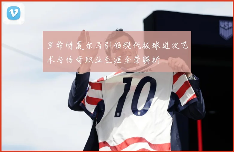 罗希特夏尔马引领现代板球进攻艺术与传奇职业生涯全景解析