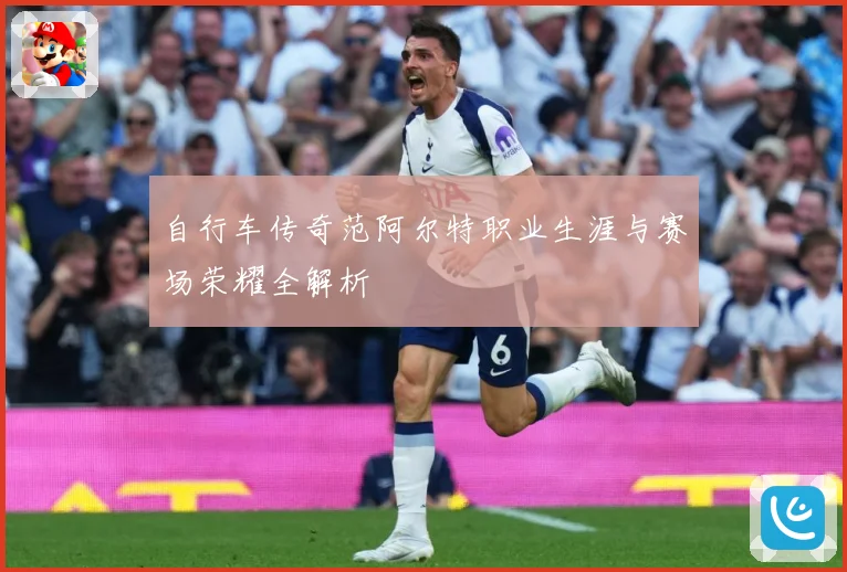 自行车传奇范阿尔特职业生涯与赛场荣耀全解析