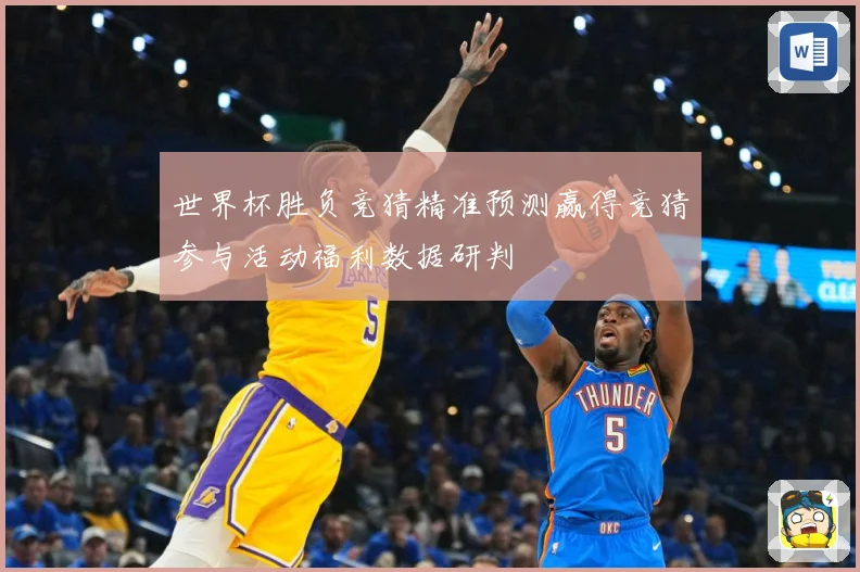 世界杯胜负竞猜精准预测赢得竞猜参与活动福利数据研判