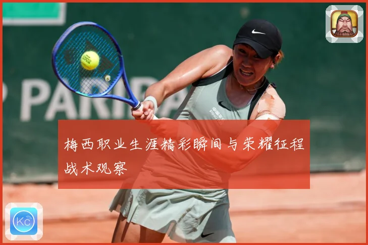 梅西职业生涯精彩瞬间与荣耀征程战术观察