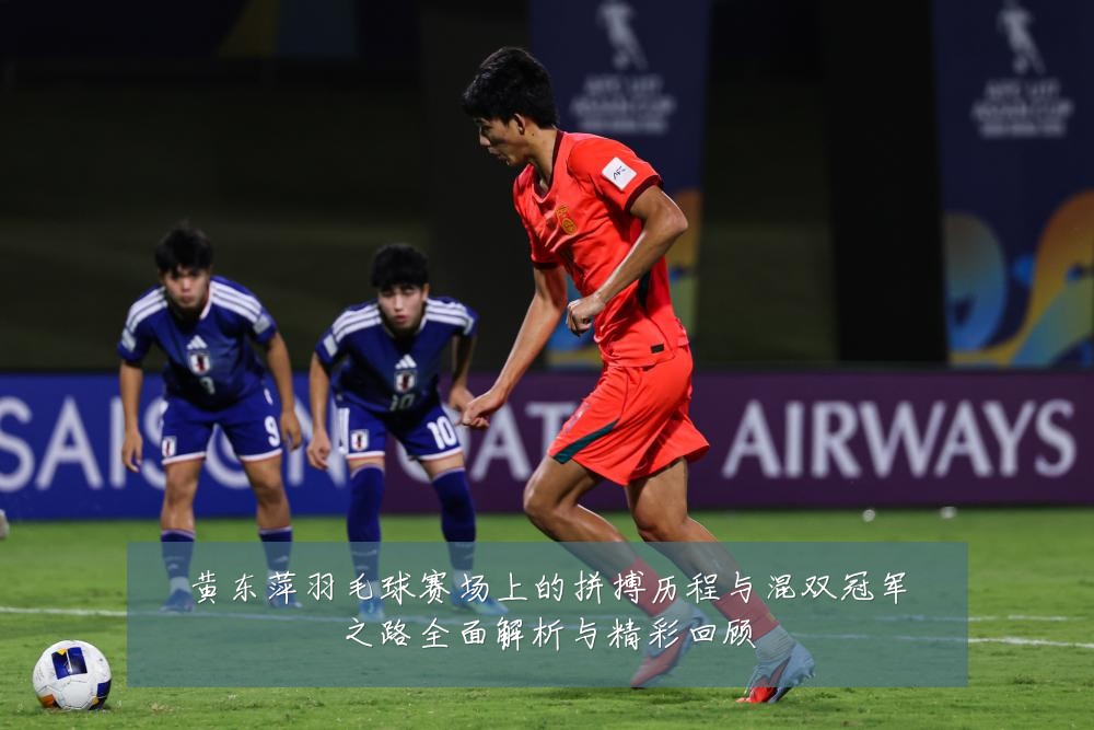 黄东萍羽毛球赛场上的拼搏历程与混双冠军之路全面解析与精彩回顾