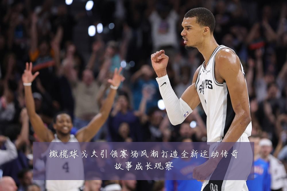 橄榄球戈夫引领赛场风潮打造全新运动传奇故事成长观察