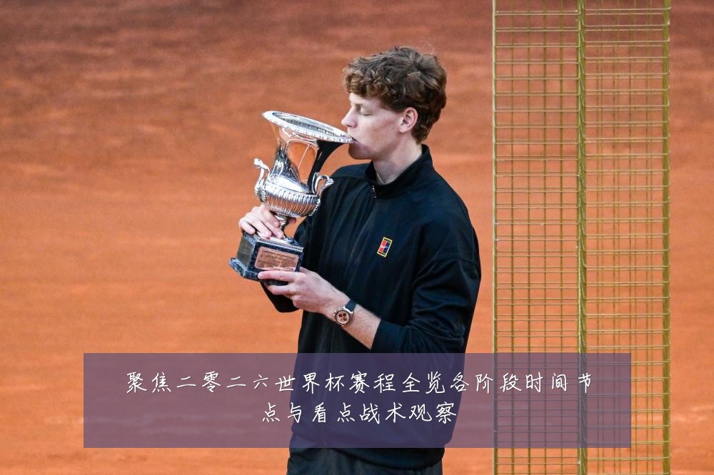 聚焦二零二六世界杯赛程全览各阶段时间节点与看点战术观察