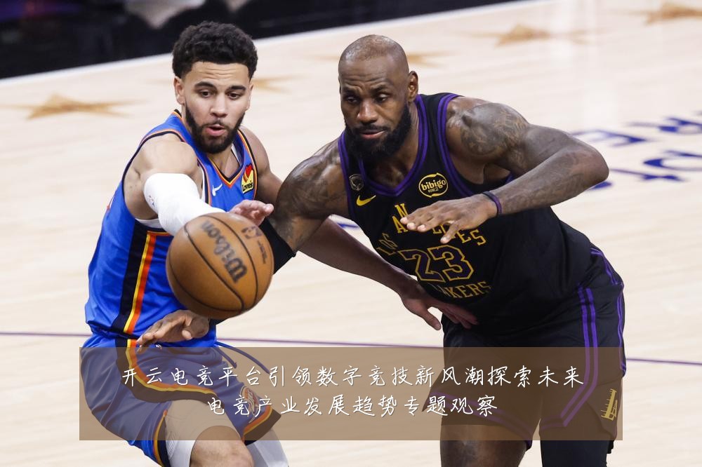 开云电竞平台引领数字竞技新风潮探索未来电竞产业发展趋势专题观察