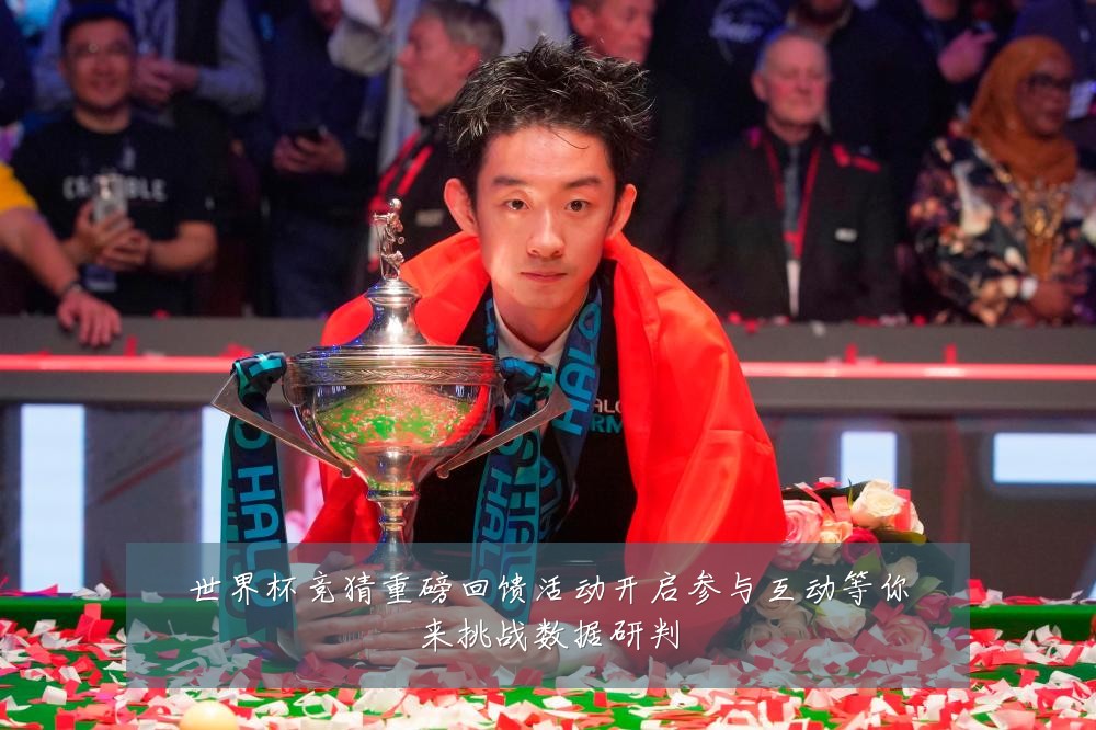 世界杯竞猜重磅回馈活动开启参与互动等你来挑战数据研判