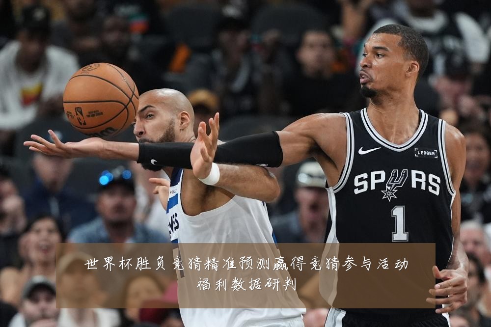 世界杯胜负竞猜精准预测赢得竞猜参与活动福利数据研判