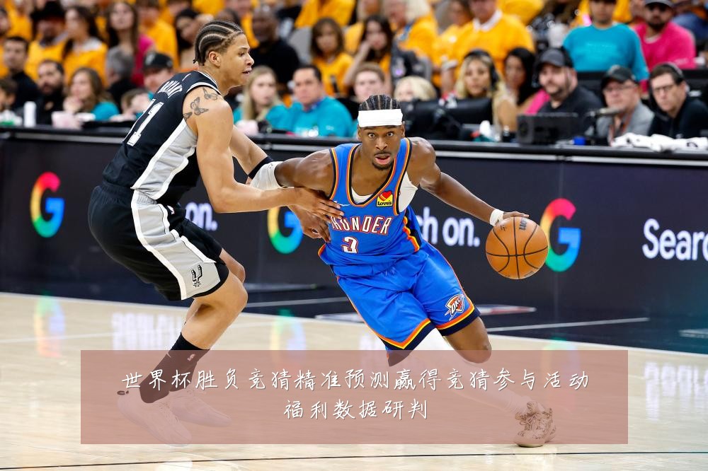 世界杯胜负竞猜精准预测赢得竞猜参与活动福利数据研判