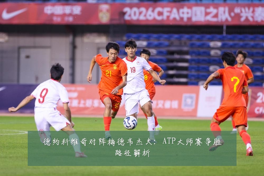 德约科维奇对阵梅德韦杰夫：ATP大师赛争胜路径解析
