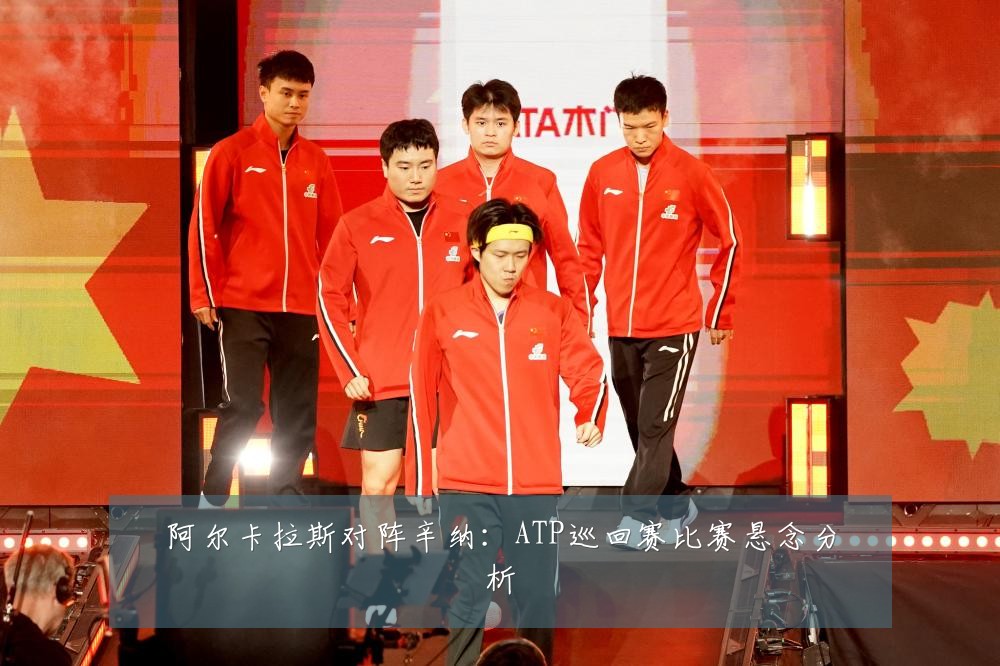 阿尔卡拉斯对阵辛纳:ATP巡回赛比赛悬念分析