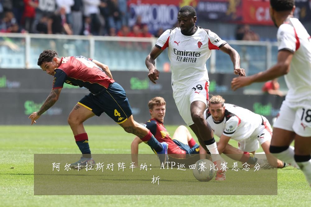 阿尔卡拉斯对阵辛纳:ATP巡回赛比赛悬念分析