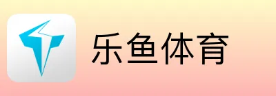 乐鱼体育
